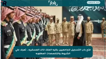 فتح باب التسجيل للجامعيين بكلية الملك خالد العسكرية.. تعرف على الشروط والتخصصات المطلوبة